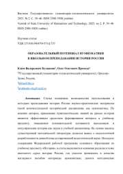 ОБРАЗОВАТЕЛЬНЫЙ ПОТЕНЦИАЛ НУМИЗМАТИКИ В ШКОЛЬНОМ ПРЕПОДАВАНИИ ИСТОРИИ РОССИИ