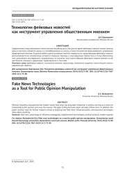 Технологии фейковых новостей как инструмент управления общественным мнением