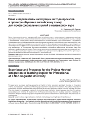 Опыт и перспективы интеграции метода проектов в процессе обучения английскому языку для профессиональных целей в неязыковом вузе