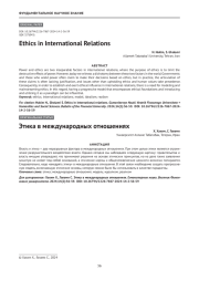 Этика в международных отношениях