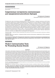 Современные инструменты коммуникации для продвижения российских брендов