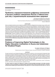 Проблемы совершенствования цифровых технологий в высших учебных заведениях России и Узбекистана для лиц с ограниченными возможностями здоровья