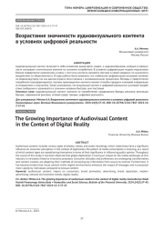 Возрастание значимости аудиовизуального контента в условиях цифровой реальности