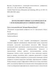 АВТОМАТИЗАЦИЯ РУТИННЫХ ЗАДАЧ ПРЕПОДАВАТЕЛЯ С ИСПОЛЬЗОВАНИЕМ ИСКУССТВЕННОГО ИНТЕЛЛЕКТА