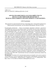 АВТОМАТИЗАЦИЯ ПОИСКА КОЛЛОКАЦИЙ В ТЕКСТЕ: МЕТОД СТАТИСТИЧЕСКОЙ ОБРАБОТКИ VS МОДЕЛЬ ГЕНЕРАТИВНОГО ПРЕДОБУЧЕННОГО ТРАНСФОРМЕРА