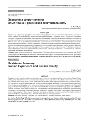 Экономика сопротивления: опыт Ирана и российская действительность