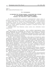 ОСОБЕННОСТИ МУЗЫКАЛЬНЫХ ХАРАКТЕРИСТИК ГЕРОЕВ В ЗАРУБЕЖНЫХ КИНОИНТЕРПРЕТАЦИЯХ РОМАНА Л. Н. ТОЛСТОГО "АННА КАРЕНИНА"