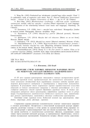 АВТОРСКИЕ СТИЛИ ХОРОВЫХ ОБРАБОТОК НАРОДНЫХ ПЕСЕН ИЗ РЕПЕРТУАРА ГОСУДАРСТВЕННОГО АКАДЕМИЧЕСКОГО КУБАНСКОГО КАЗАЧЬЕГО ХОРА