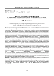 ЦЕННОСТНАЯ МАРКИРОВАННОСТЬ НАРЕЧИЯ ПО-РОССИЙСКИ В СВЕТЕ КОРПУСНОГО АНАЛИЗА