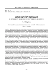 АНТОНОМАЗИЙНЫЕ КОМПЛЕКСЫ В РЕПРЕЗЕНТАЦИИ СПОРТСМЕНОК В НЕМЕЦКОМ МЕДИЙНОМ СПОРТИВНОМ ДИСКУРСЕ