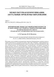 ФОРМИРОВАНИЕ МЕЖКУЛЬТУРНОЙ КОМПЕТЕНТНОСТИ В СФЕРЕ МЕЖКУЛЬТУРНОЙ НАУЧНОЙ КОММУНИКАЦИИ (НА ПРИМЕРЕ ФЕДЕРАЛЬНОГО ПРОЕКТА "ЛЕТНИЙ ИНСТИТУТ ДЛЯ ПРЕПОДАВАТЕЛЕЙ И ИССЛЕДОВАТЕЛЕЙ")