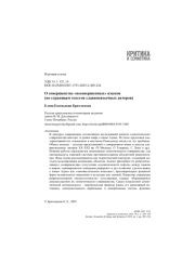 О совершенстве «несовершенных» языков (по страницам текстов славяноязычных авторов)