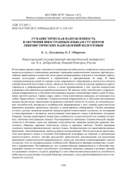 ГУМАНИСТИЧЕСКАЯ НАПРАВЛЕННОСТЬ В ОБУЧЕНИИ ИНОСТРАННЫМ ЯЗЫКАМ СТУДЕНТОВ ЛИНГВИСТИЧЕСКИХ НАПРАВЛЕНИЙ ПОДГОТОВКИ