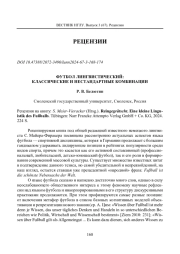 ФУТБОЛ ЛИНГВИСТИЧЕСКИЙ: КЛАССИЧЕСКИЕ И НЕСТАНДАРТНЫЕ КОМБИНАЦИИ