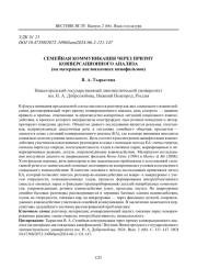 СЕМЕЙНАЯ КОММУНИКАЦИЯ ЧЕРЕЗ ПРИЗМУ КОНВЕРСАЦИОННОГО АНАЛИЗА (НА МАТЕРИАЛЕ АНГЛОЯЗЫЧНЫХ КИНОФИЛЬМОВ)