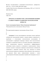 ПРОБЛЕМА ОСОБЕННОСТЕЙ САМООТНОШЕНИЯ ЖЕНЩИН С РАЗНЫМ УРОВНЕМ СОЗАВИСИМОСТИ В ПСИХОЛОГИИ ЛИЧНОСТИ