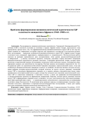 ПРОБЛЕМА ФОРМИРОВАНИЯ ВНЕШНЕПОЛИТИЧЕСКОЙ ИДЕНТИЧНОСТИ ГДР В КОНТЕКСТЕ ИНИЦИАТИВ В АФРИКЕ В 1960-1980-Е ГГ.