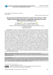 ПОЛИТИКА БАЛАНСИРОВАНИЯ НОВОЙ ЗЕЛАНДИИ МЕЖДУ КИТАЕМ И США В ИНДО-ТИХООКЕАНСКОМ РЕГИОНЕ: НАРРАТИВЫ ЕЖЕГОДНЫХ ОТЧЕТОВ МИНИСТЕРСТВА ИНОСТРАННЫХ ДЕЛ