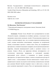 МОТИВ РЕК В РОМАНАХ ГУЗЕЛЬ ЯХИНОЙ