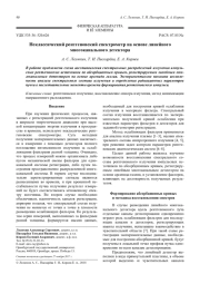 Неклассический рентгеновский спектрометр на основе линейного многоканального детектора