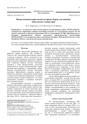 Новая конденсаторно-коммутаторная сборка для мощных импульсных генераторов