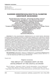 ВЛИЯНИЕ КИБЕРБЕЗОПАСНОСТИ НА РАЗВИТИЕ ЦИФРОВОЙ ЭКОНОМИКИ