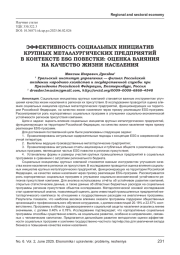 ЭФФЕКТИВНОСТЬ СОЦИАЛЬНЫХ ИНИЦИАТИВ КРУПНЫХ МЕТАЛЛУРГИЧЕСКИХ ПРЕДПРИЯТИЙ В КОНТЕКСТЕ ESG ПОВЕСТКИ: ОЦЕНКА ВЛИЯНИЯ НА КАЧЕСТВО ЖИЗНИ НАСЕЛЕНИЯ