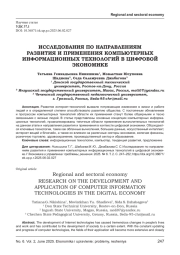 ИССЛЕДОВАНИЯ ПО НАПРАВЛЕНИЯМ РАЗВИТИЯ И ПРИМЕНЕНИЯ КОМПЬЮТЕРНЫХ ИНФОРМАЦИОННЫХ ТЕХНОЛОГИЙ В ЦИФРОВОЙ ЭКОНОМИКЕ