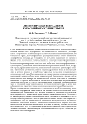 ЛИНГВИСТИЧЕСКАЯ БЕЗОПАСНОСТЬ КАК ОСОБЫЙ ОБЪЕКТ ЯЗЫКОЗНАНИЯ