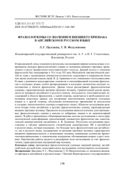 ФРАЗЕОЛОГИЗМЫ СО ЗНАЧЕНИЕМ ВНЕШНЕГО ПРИЗНАКА В АНГЛИЙСКОМ И РУССКОМ ЯЗЫКЕ