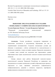 ВЫЯВЛЕНИЕ ЛИЦ, НУЖДАЮЩИХСЯ В СОЗДАНИИ СПЕЦИАЛЬНЫХ УСЛОВИЙ В ОБРАЗОВАТЕЛЬНОМ ПРОЦЕССЕ