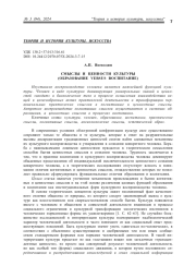 СМЫСЛЫ И ЦЕННОСТИ КУЛЬТУРЫ (ОБРАЗОВАНИЕ VERSUS ВОСПИТАНИЕ)