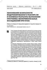 Обоснование безопасности модернизированного реактора СМ и основные результаты выполнения программы экспериментальных исследований при пуске