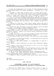 «СЕМЕЙНЫЙ АЛЬБОМ» М. МАТУСОВСКОГО В КУЛЬТУРНО-ИСТОРИЧЕСКОМ КОНТЕКСТЕ МЕМУАРИСТИКИ