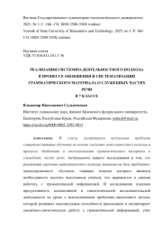 РЕАЛИЗАЦИЯ СИСТЕМНО-ДЕЯТЕЛЬНОСТНОГО ПОДХОДА В ПРОЦЕССЕ ОБОБЩЕНИЯ И СИСТЕМАТИЗАЦИИ ГРАММАТИЧЕСКОГО МАТЕРИАЛА О СЛУЖЕБНЫХ ЧАСТЯХ РЕЧИ В 7 КЛАССЕ