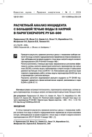 Расчетный анализ инцидента с большой течью воды в натрий в парогенераторе РУ БН-600