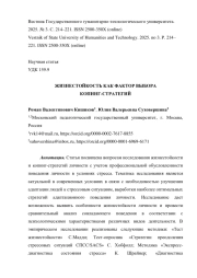 ЖИЗНЕСТОЙКОСТЬ КАК ФАКТОР ВЫБОРА КОПИНГ-СТРАТЕГИЙ