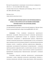 ОРГАНИЗАЦИЯ ПРОИЗВОЛЬНОГО ВОСПРОИЗВЕДЕНИЯ НА УРОКЕ (О ПРАКТИЧЕСКОМ ЗНАЧЕНИИ КОНЦЕПЦИИ ПРОИЗВОЛЬНОГО ВОСПРОИЗВЕДЕНИЯ)
