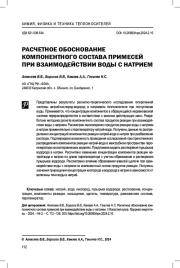 Расчетное обоснование компонентного состава примесей при взаимодействии воды с натрием