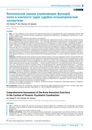 Комплексная оценка управляющих функций мозга в контексте задач судебно-психиатрической экспертизы