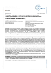 Эволюция подходов к изучению эвакуации населения в Западную Сибирь в годы Великой Отечественной войны в отечественной историографии