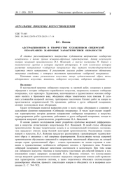 АБСТРАКЦИОНИЗМ В ТВОРЧЕСТВЕ ХУДОЖНИКОВ СИБИРСКОЙ НЕОАРХАИКИ: ЖАНРОВЫЕ ХАРАКТЕРИСТИКИ ОБРАЗНОСТИ