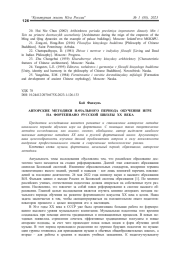 АВТОРСКИЕ МЕТОДИКИ НАЧАЛЬНОГО ПЕРИОДА ОБУЧЕНИЯ ИГРЕ НА ФОРТЕПИАНО РУССКОЙ ШКОЛЫ ХХ ВЕКА