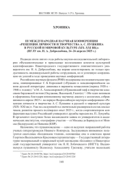 III МЕЖДУНАРОДНАЯ НАУЧНАЯ КОНФЕРЕНЦИЯ «РЕЦЕПЦИЯ ЛИЧНОСТИ И ТВОРЧЕСТВА А. С. ПУШКИНА В РУССКОЙ И МИРОВОЙ КУЛЬТУРЕ (XIX-XXI ВВ.)» (НГЛУ ИМ. Н. А. ДОБРОЛЮБОВА, 24-26 АПРЕЛЯ 2025 Г.)