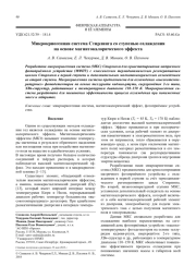 Микрокриогенная система Стирлинга со ступенью охлаждения на основе магнитокалорического эффекта