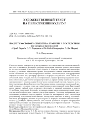 ПО ДРУГУЮ СТОРОНУ ОБЪЕКТИВА: ГРАНИЦЫ И ПОСЛЕДСТВИЯ (НА МАТЕРИАЛЕ ПРОИЗВЕДЕНИЙ A SPOILT NEGATIVE Э. У. ХОРНУНГА И THE LITTLE PHOTOGRAPHER Д. ДЮ МОРЬЕ)