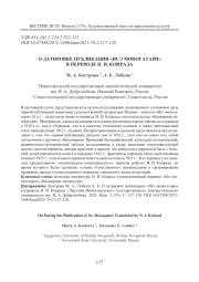 О ДАТИРОВКЕ ПУБЛИКАЦИИ «ИСЭ МОНОГАТАРИ» В ПЕРЕВОДЕ Н. И. КОНРАДА
