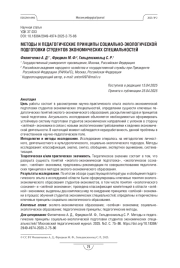 МЕТОДЫ И ПЕДАГОГИЧЕСКИЕ ПРИНЦИПЫ СОЦИАЛЬНО-ЭКОЛОГИЧЕСКОЙ ПОДГОТОВКИ СТУДЕНТОВ ЭКОНОМИЧЕСКИХ СПЕЦИАЛЬНОСТЕЙ