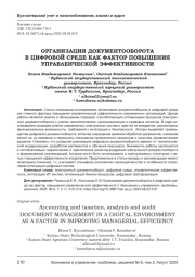 ОРГАНИЗАЦИЯ ДОКУМЕНТООБОРОТА В ЦИФРОВОЙ СРЕДЕ КАК ФАКТОР ПОВЫШЕНИЯ УПРАВЛЕНЧЕСКОЙ ЭФФЕКТИВНОСТИ