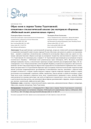 Образ коня в лирике Таяны Тудегешевой: семантико-стилистический анализ (на материале сборника «Небесный полет девятиглазых стрел»)